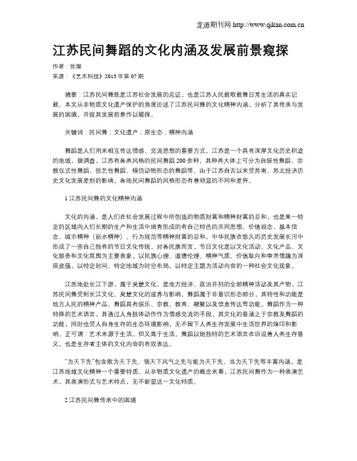 江苏民间舞蹈的文化内涵及发展前景窥探