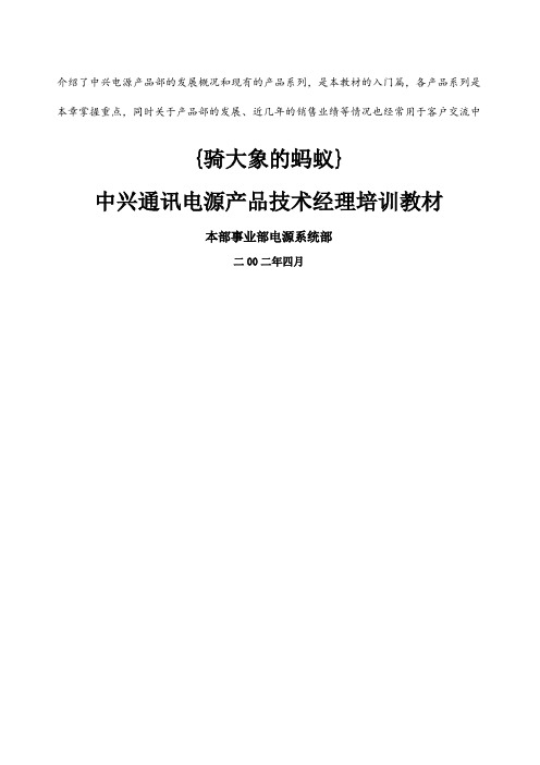 中兴通讯电源产品技术经理培训教材