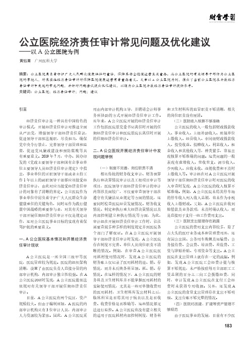 公立医院经济责任审计常见问题及优化建议——以A公立医院为例