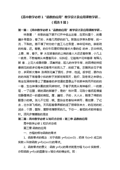 《高中数学必修1“函数的应用”教学设计及应用课教学研...（精选5篇）