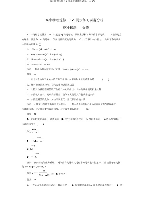 高中物理选修3-5同步练习试题解析：16.5~6