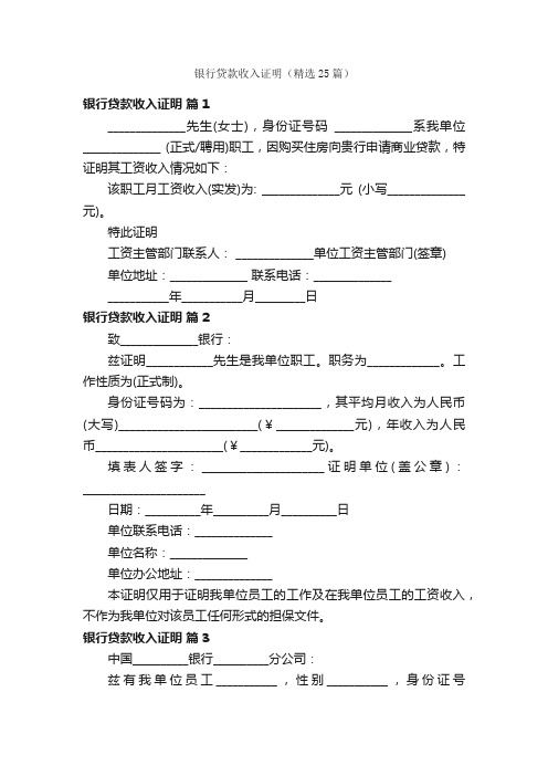 银行贷款收入证明（精选25篇）