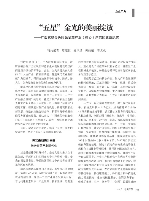 “五星”金光的美丽绽放——广西农垦金色阳光甘蔗产业(核心)示范区建设纪实