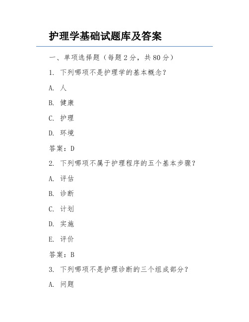 护理学基础试题库及答案