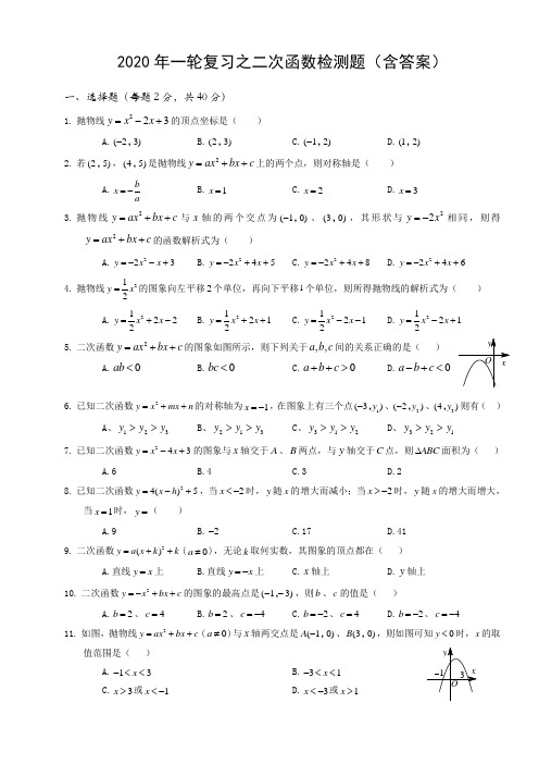 2020年一轮复习之二次函数检测题(含答案)