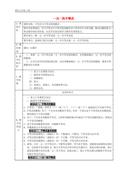 初中数学七年级下册第11章一元一次不等式11.4解一元一次不等式教案