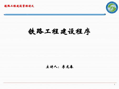 铁路工程建设程序资料