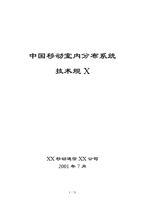 中国移动室内分布系统技术规范