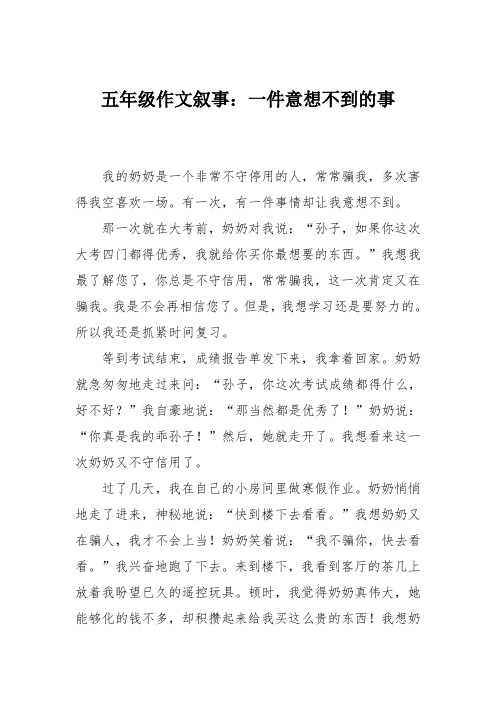 五年级作文叙事：一件意想不到的事_15