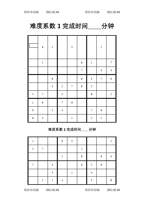 初级数独题目题(后附答案)之欧阳育创编