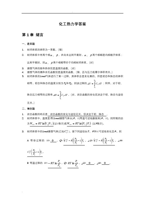 化工热力学答案_陈新志