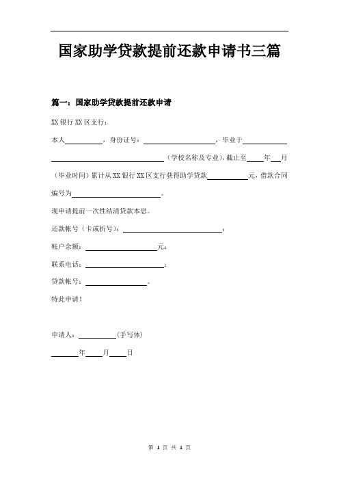 国家助学贷款提前还款申请书三篇