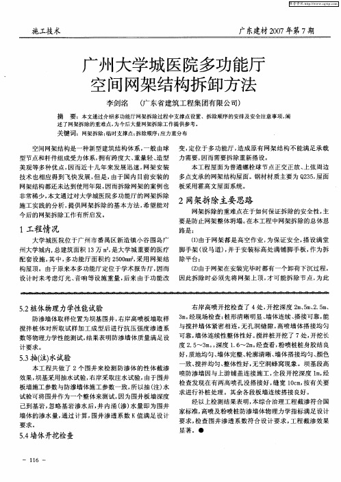 广州大学城医院多功能厅空间网架结构拆卸方法