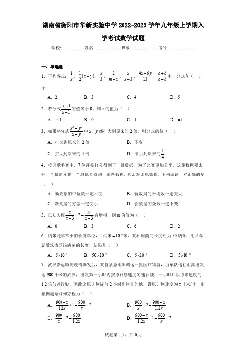 湖南省衡阳市华新实验中学2022-2023学年九年级上学期入学考试数学试题