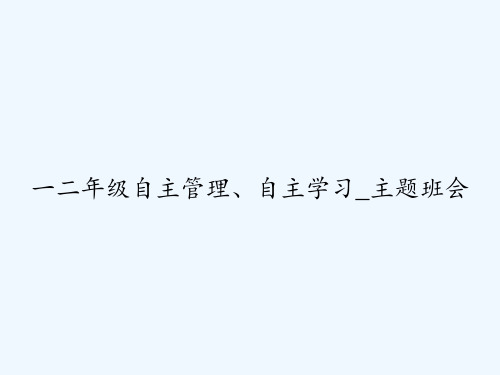 一二年级自主管理、自主学习_主题班会 PPT