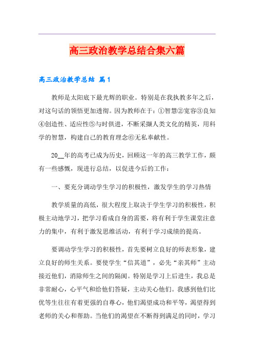 高三政治教学总结合集六篇