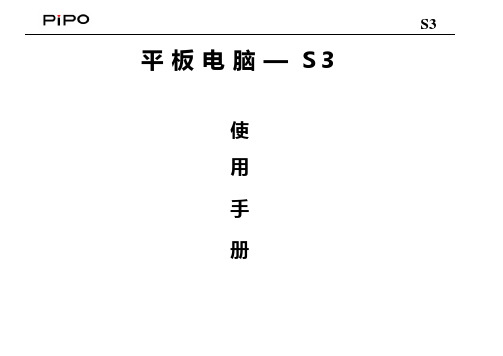 PiPO品铂S3说明书
