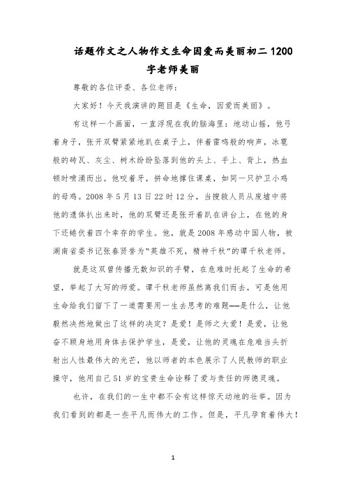 话题作文之人物作文生命因爱而美丽初二1200字老师美丽