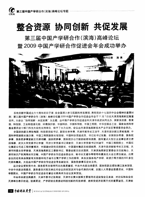 整合资源 协同创新 共促发展 第三届中国产学研合作(滨海)高峰论坛暨2009中国产学研合作促进会年会成