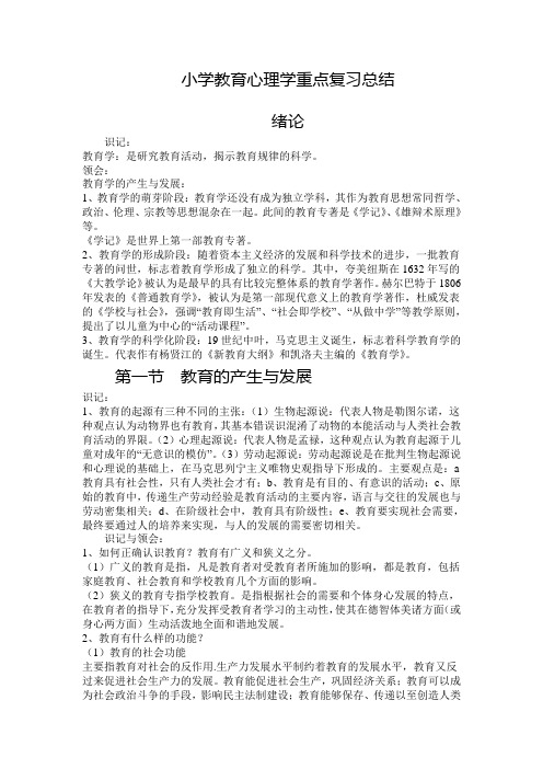 小学教育心理学重点复习总结