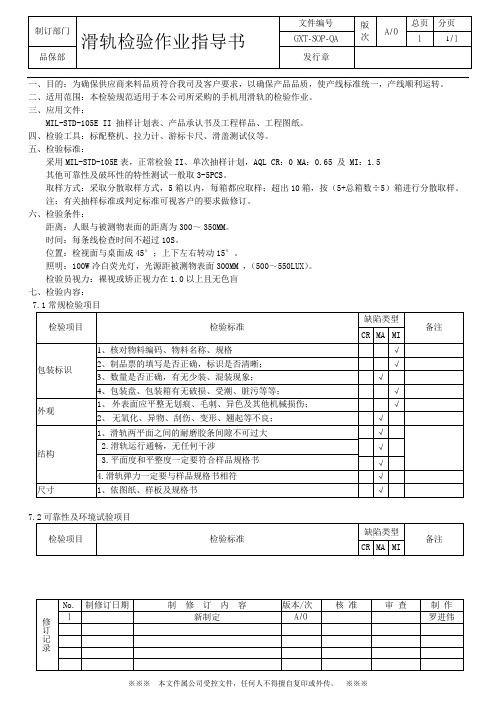 滑轨检验作业指导书