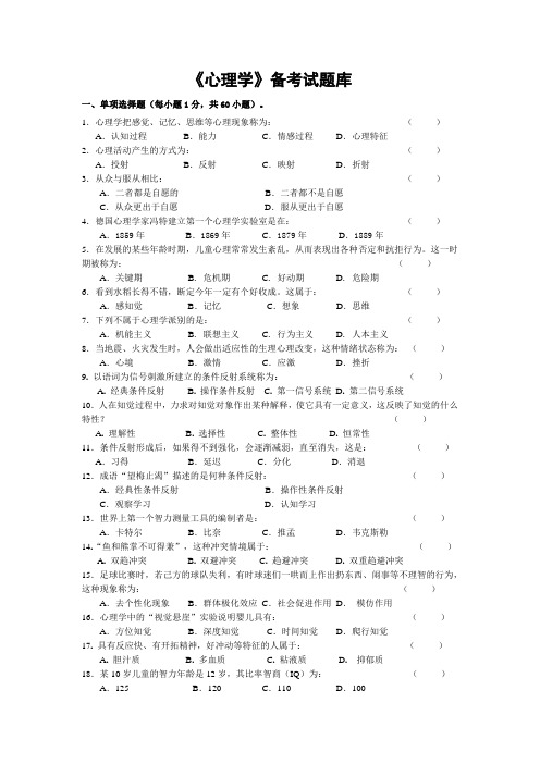 《心理学》试题库及答案解析 