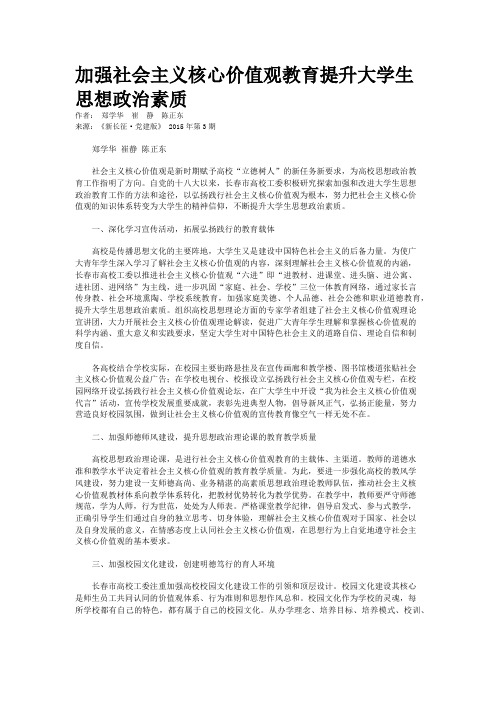 加强社会主义核心价值观教育提升大学生思想政治素质