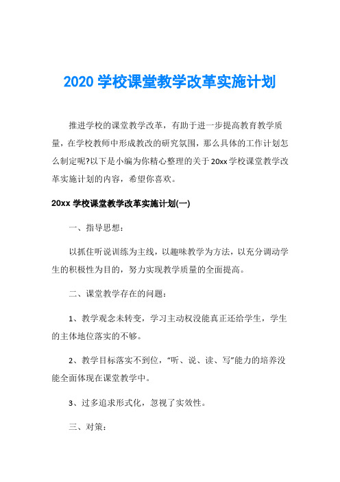 2020学校课堂教学改革实施计划