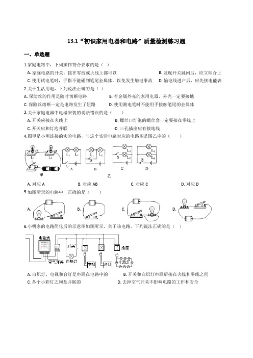 一、初识家用电器和电路