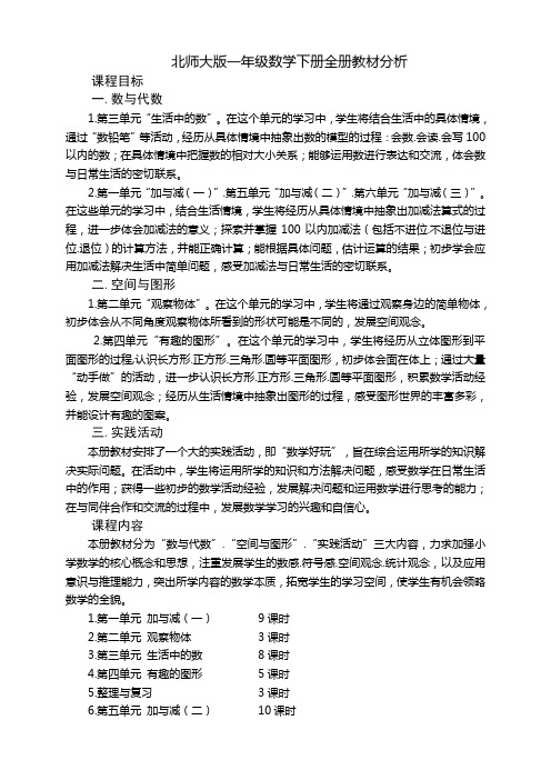 新北师大版数学一年级下册全册教案(带教学反思)