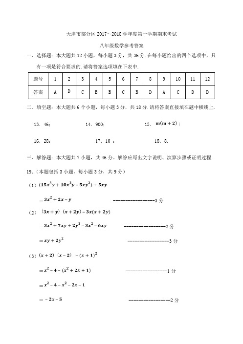 天津市武清区、宝坻区、蓟州区等五区2017-2018学年八年级数学上学期期末考试试题答案