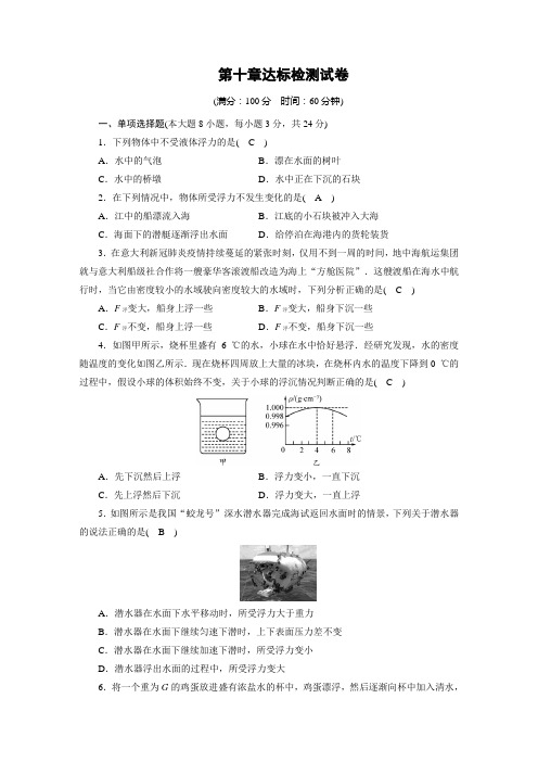 人教版八年级下册 物理 第10章浮力达标检测试卷(含答案)