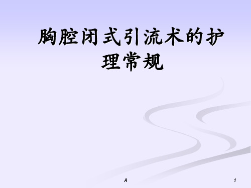 胸腔闭式引流术的护理常规的ppt课件