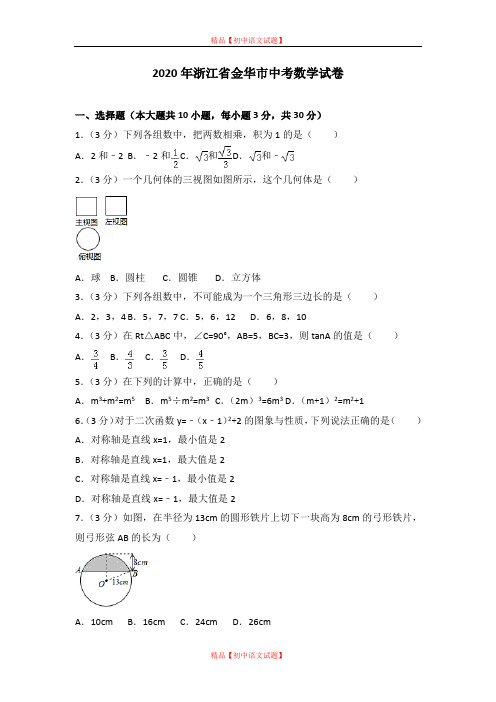 【最新人教版初中数学精选】2020年浙江省金华市中考数学试卷.doc