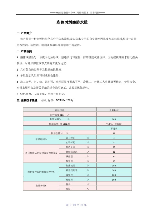 951(858)彩色丙烯酸防水胶