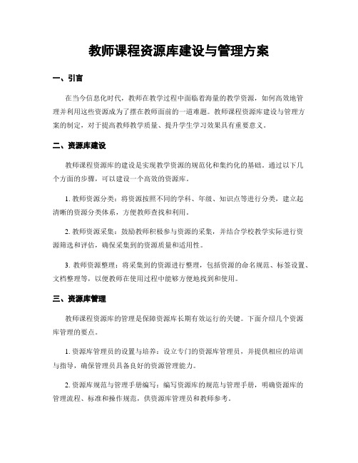 教师课程资源库建设与管理方案