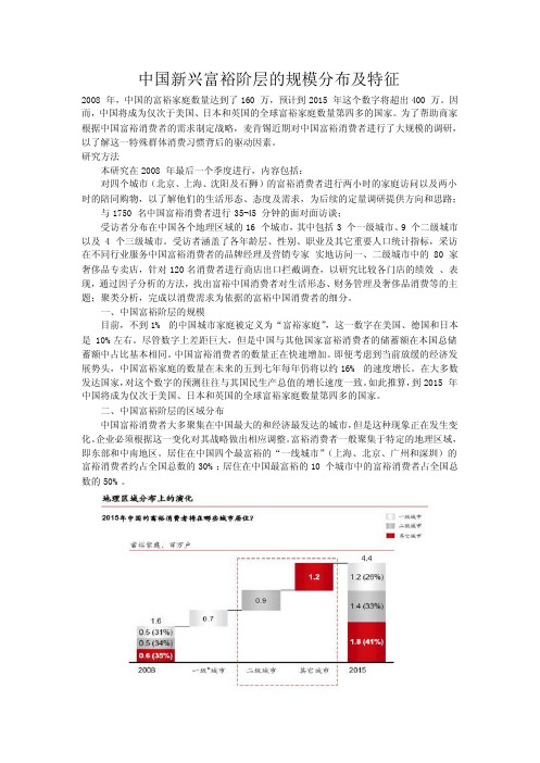 中国新兴富裕阶层的规模分布及特征