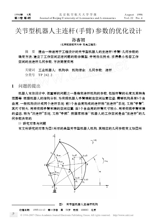 关节型机器人主连杆_手臂_参数的优化设计