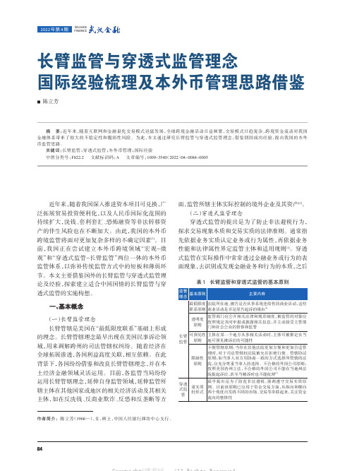 长臂监管与穿透式监管理念国际经验梳理及本外币管理思路借鉴