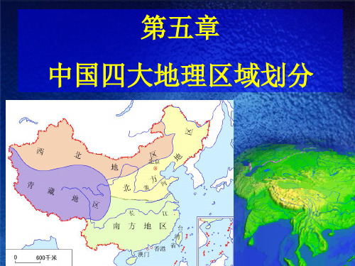 5.中国四大地理区域的划分