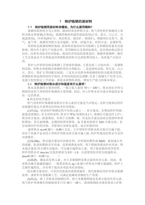 炼钢学习资料一问一答