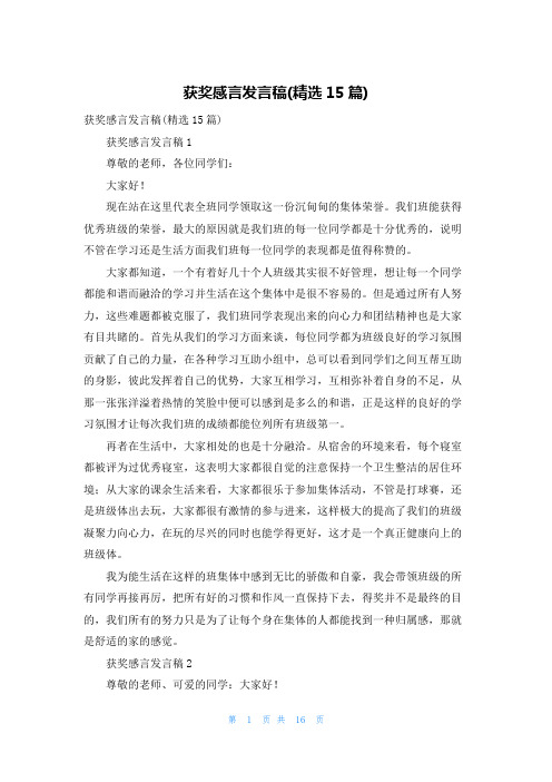 获奖感言发言稿(精选15篇)