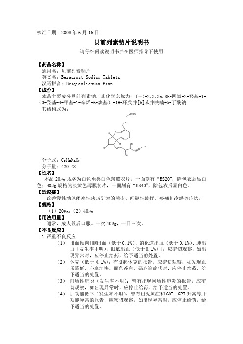 贝前列素钠片说明书