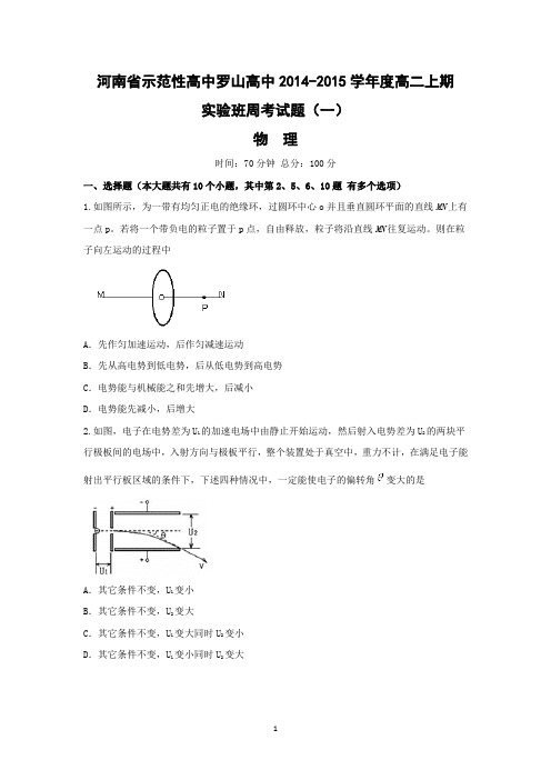 【物理】河南省示范性高中罗山高中2014-2015学年度高二上期实验班周考(一)