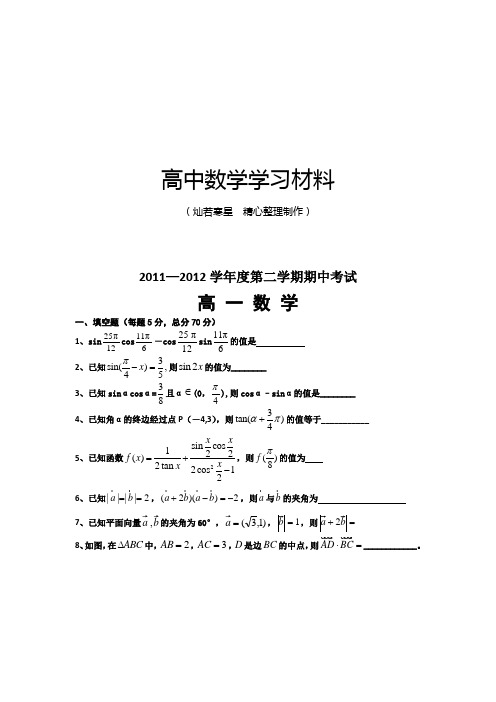 苏教版高中数学必修4—第二学期期中考试