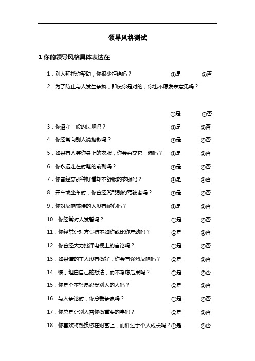 领导风格测评问卷