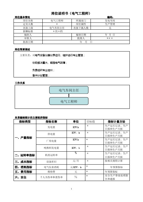 电气工程师岗位职责、绩效考核