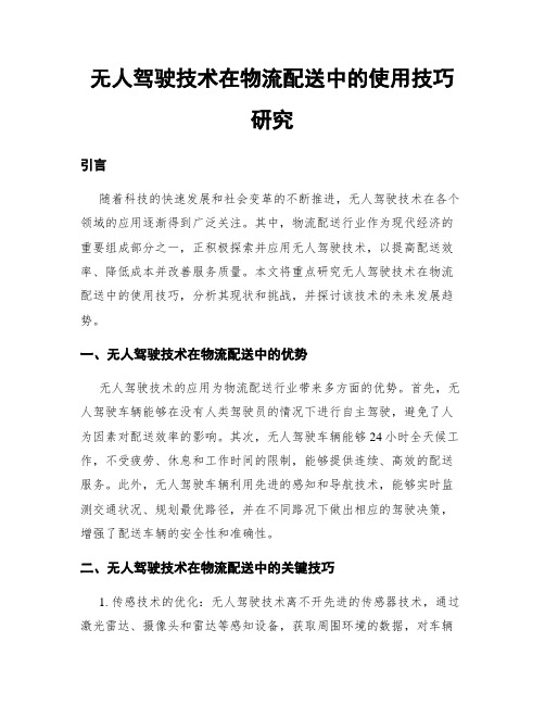 无人驾驶技术在物流配送中的使用技巧研究