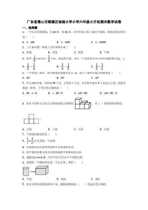 广东省佛山市顺德区南涌小学小学六年级小升初期末数学试卷