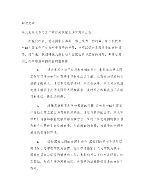 幼儿园家长参与工作的好处及家园共育案例分析